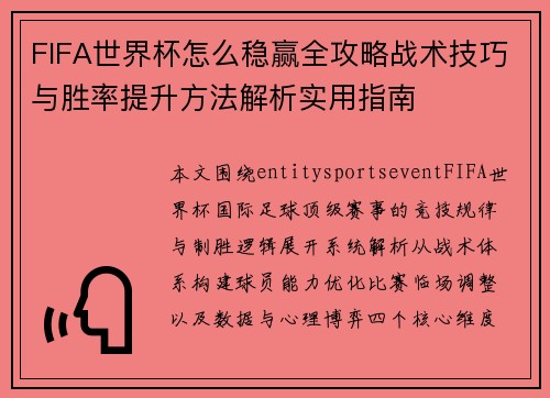FIFA世界杯怎么稳赢全攻略战术技巧与胜率提升方法解析实用指南