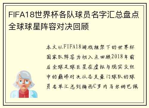 FIFA18世界杯各队球员名字汇总盘点全球球星阵容对决回顾