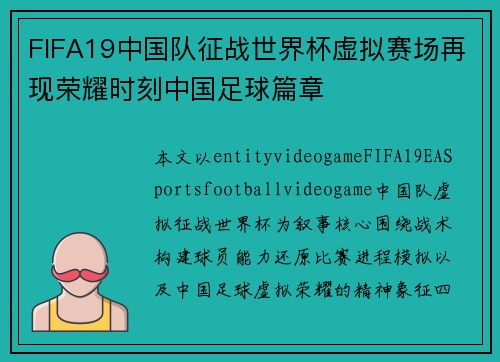 FIFA19中国队征战世界杯虚拟赛场再现荣耀时刻中国足球篇章