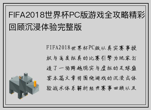 FIFA2018世界杯PC版游戏全攻略精彩回顾沉浸体验完整版